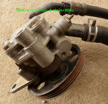 ขาย อะไหล่ แท้ๆ ปั๊มพาวเวอร์-ปั๊มเบรคABS-พวงมาลัย-เวสท์เกท