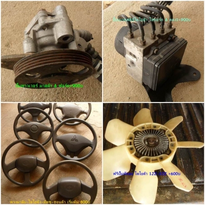 ขาย อะไหล่ แท้ๆ ปั๊มพาวเวอร์-ปั๊มเบรคABS-พวงมาลัย-เวสท์เกท