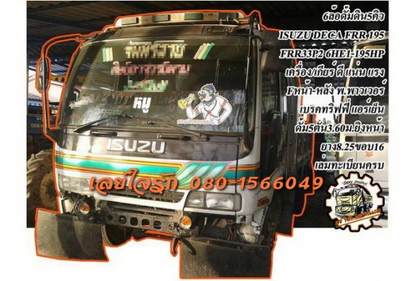 ***ขายแล้วครับขอบคุณ Truck2hand ขาย6ล้อดั้มดิน5คิว ราคาเบาๆ ISUZU DECA FRR 195 FRR33P2 6HE1-195HP เครื่อง แน่นๆ แรงดี อึด เกียร์ดีไม่หลุด ช่วงล่างFหน้า-หลัง คัสซีสวยเดิม ไม่ปะไม่ดาม กระบะดั้มเหล็ก5ตัน3.60ม.ยิงหน้า(PJ เพชรเจริญ) สภาพดี พื้นดีข้างดีไม่ผุ ไม