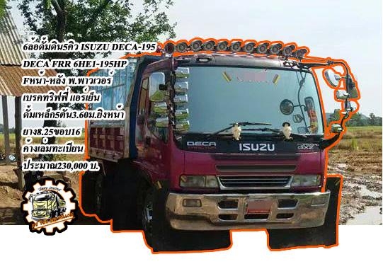 **730,000 บ.ต่อรอง**ขาย6ล้อดั้มดิน5คิว สวยๆ ISUZU DECA FRR 195 6HE1 เครื่องแน่นๆ แรงๆ ประหยัด ใช้งานน้อย เครื่องดีไม่มีเยิ้มครับ เกียร์ดีไม่หลุดไม่หอน ช่วงล่างใหญ่ F หน้า-หลัง คัสซีสวยๆ เดิม ไม่ปะไม่ดาม ไม่มีบวม กระบะดั้มเหล็ก5ตัน3.60ม.สภาพดี พื้นดีข้างสว **730,000 บ.ต่อรอง**ขาย6ล้อดั้มดิน5คิว สวยๆ ISUZU DECA FRR 195 6HE1 เครื่องแน่นๆ แรงๆ ประหยัด ใช้งานน้อย เครื่องดีไม่มีเยิ้มครับ เกียร์ดีไม่หลุดไม่หอน ช่วงล่างใหญ่ F หน้า-หลัง คัสซีสวยๆ เดิม ไม่ปะไม่ดาม ไม่มีบวม กระบะดั้มเหล็ก5ตัน3.60ม.สภาพดี พื้นดีข้างสว