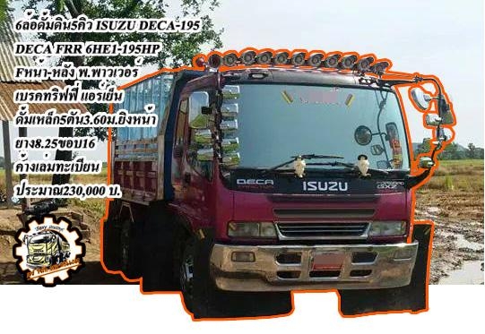 **730,000 บ.ต่อรอง**ขาย6ล้อดั้มดิน5คิว สวยๆ ISUZU DECA FRR 195 6HE1 เครื่องแน่นๆ แรงๆ ประหยัด ใช้งานน้อย เครื่องดีไม่มีเยิ้มครับ เกียร์ดีไม่หลุดไม่หอน ช่วงล่างใหญ่ F หน้า-หลัง คัสซีสวยๆ เดิม ไม่ปะไม่ดาม ไม่มีบวม กระบะดั้มเหล็ก5ตัน3.60ม.สภาพดี พื้นดีข้างสว **730,000 บ.ต่อรอง**ขาย6ล้อดั้มดิน5คิว สวยๆ ISUZU DECA FRR 195 6HE1 เครื่องแน่นๆ แรงๆ ประหยัด ใช้งานน้อย เครื่องดีไม่มีเยิ้มครับ เกียร์ดีไม่หลุดไม่หอน ช่วงล่างใหญ่ F หน้า-หลัง คัสซีสวยๆ เดิม ไม่ปะไม่ดาม ไม่มีบวม กระบะดั้มเหล็ก5ตัน3.60ม.สภาพดี พื้นดีข้างสว