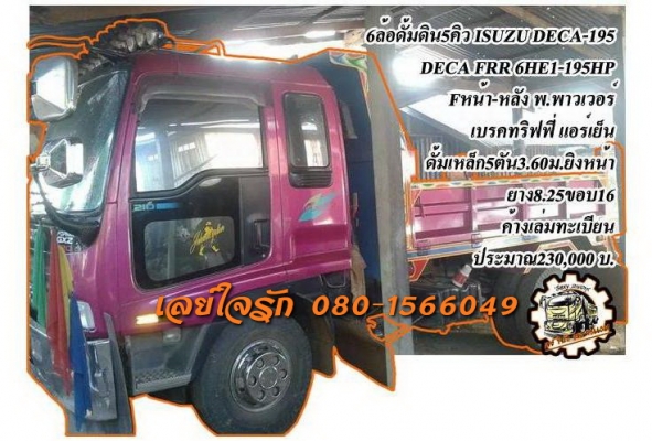 **730,000 บ.ต่อรอง**ขาย6ล้อดั้มดิน5คิว สวยๆ ISUZU DECA FRR 195 6HE1 เครื่องแน่นๆ แรงๆ ประหยัด ใช้งานน้อย เครื่องดีไม่มีเยิ้มครับ เกียร์ดีไม่หลุดไม่หอน ช่วงล่างใหญ่ F หน้า-หลัง คัสซีสวยๆ เดิม ไม่ปะไม่ดาม ไม่มีบวม กระบะดั้มเหล็ก5ตัน3.60ม.สภาพดี พื้นดีข้างสว