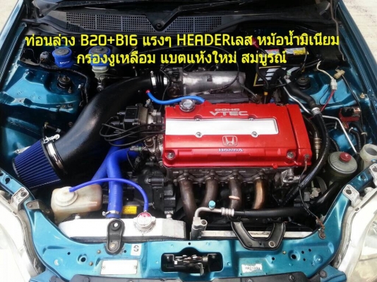 ขายEK 96 B16+B20 จูนE20  กล่องP30 realtime  ภายใน Lev สวยมาก เครื่อง B16+B20 เครื่องประกบมาCLEAR LANT ใหม่ทั้งหมด     ฝาขัดพอตไอดี ไอเสียหมดแล้ว  สปริงวาร์ล Bisimoto  แคมฝาแดง หัวฉีด 1J-VVTI  เกียร์ S4C  คอไอดี B18แดง ลิ้นB18แดง