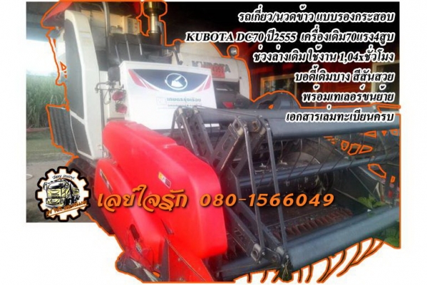 **570,000 บ.ต่อรอง**ขายรถเกี่ยวข้าว+เทเลอร์ขนย้าย รถเกี่ยวข้าวแบบรองกระสอบ KUBOTA DC70 ปี2555 ใช้งาน 1,04x ชั่วโมง เครื่องเดิม ปั้มเดิม เกียร์เดิมๆ เครื่อง70แรง 4สูบ แน่นๆ แห้งๆ แรงดีครับ ทำงานดี เร็ว คล่องตัว ช่วงล่างยังแจ่ม ใหญ่ แน่นๆ ลุยดีมากๆครับ รถทำ