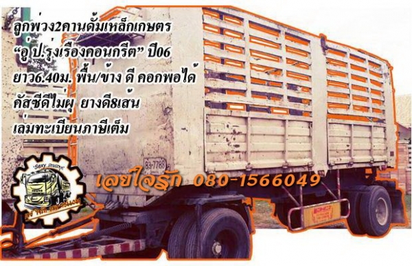 ***ขายแล้วครับขอบคุณ Truck2hand ขายลูกพ่วง2คานดั้มเหล็กคอกเกษตร "ป.รุ่งเรืองคอนกรีต" ปี06 ยาว6.40ม. ช่วงล่างแน่น คัสซีดีไม่ปะไม่ดาม กระบะดั้มเกษตรสภาพดี พื้นดี ข้างดี คอกพอได้ ดั้มดีไม่ยุบ ยางดี8เส้น รถใช้งานวิ่งงานอยู่ปกติ ใช้งานดี แข็งแรง ทรงด