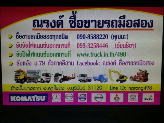 ณรงค์ ซื้อขายรถมือสอง มีรถมือสองทุกชนิด รับจัดไฟแนนซ์นอกสถานที่ บริการรับส่งสินค้าทั่วไทย รับทำเอกสารแจ้ง ม.79ทั่วภาคอีสาน สนใจโทร 090-8588220คุณนะ ID:narong498 หรือ www.truck.in.th/498 หรือfb:ณรงค์ ซื้อขายรถมือสอง (เว็บไซต์ส่วนตัว)
