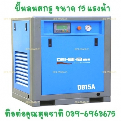 ปั๊มลมสกรู 15 แรงม้า 11 กิโลวัตต์