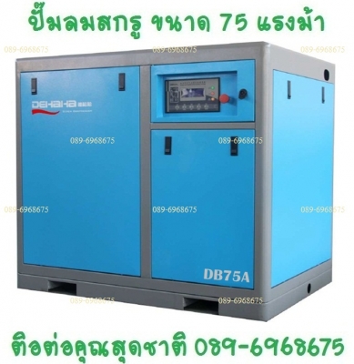 ปั๊มลมสกรู 75 แรงม้า 55 กิโลวัตต์