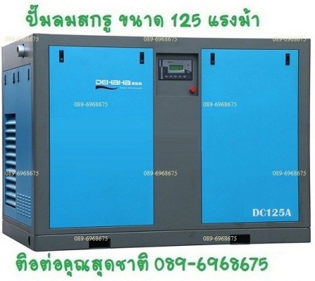 ปั๊มลมสกรู 125 แรงม้า 90 กิโลวัตต์