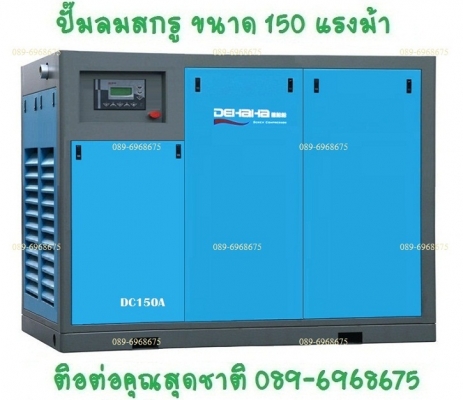 ปั๊มลมสกรู 150 แรงม้า 110 กิโลวัตต์