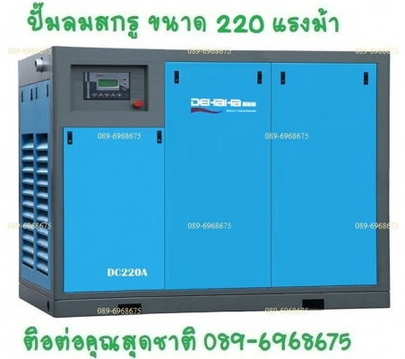 ปั๊มลมสกรู 220 แรงม้า 160 กิโลวัตต์