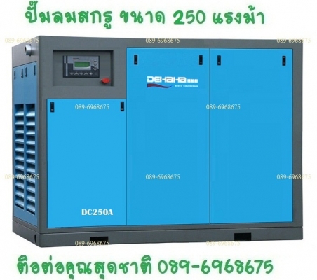 ปั๊มลมสกรู 250 แรงม้า 185 กิโลวัตต์