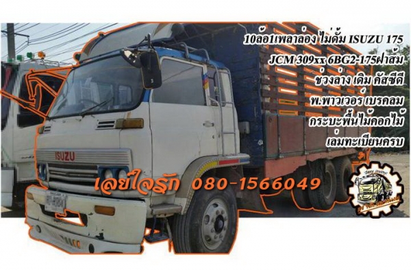 ***ขายแล้วครับขอบคุณ Truck2hand ขาย10ล้อ1เพลาล่อง ไม่ดั้ม ISUZU 175 JCM-309xx 6BG2-175ฝาส้ม (ลงเล่ม) เครื่องแห้ง แน่นๆ แรงดี ประหยัด เกียร์ดีไม่หลุด ช่วงล่างเดิมลูกหมากร้อย คัสซีดี เดิม ไม่ปะไม่ดาม มีบวมซับในช่วงปลายบ้าง นิดๆหน่อยๆ กระบะพื้นไม้คอกไม้ สภาพ