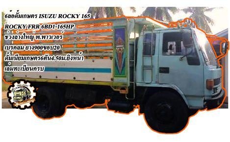***ขายแล้วครับขอบคุณ Truck2hand ขาย6ล้อดั้มเกษตร ราคาเบาๆ ISUZU ROCKY FRR 6BD1-165HP เครื่องแน่นๆ แรง อึด ทน ไม่จุกจิก เกียร์ใหญ่ขาลุย ช่วงล่างใหญ่ คัสซีดี ไม่ปะไม่ดาม กระบะดั้มเนียมคอกเกษตร6ตันยิงหน้าสภาพดี ยาว4.50ม.พื้นดีข้างดีไม่ผุ คอกดีไม่โก่ง ดั้มดี ***ขายแล้วครับขอบคุณ Truck2hand ขาย6ล้อดั้มเกษตร ราคาเบาๆ ISUZU ROCKY FRR 6BD1-165HP เครื่องแน่นๆ แรง อึด ทน ไม่จุกจิก เกียร์ใหญ่ขาลุย ช่วงล่างใหญ่ คัสซีดี ไม่ปะไม่ดาม กระบะดั้มเนียมคอกเกษตร6ตันยิงหน้าสภาพดี ยาว4.50ม.พื้นดีข้างดีไม่ผุ คอกดีไม่โก่ง ดั้มดี