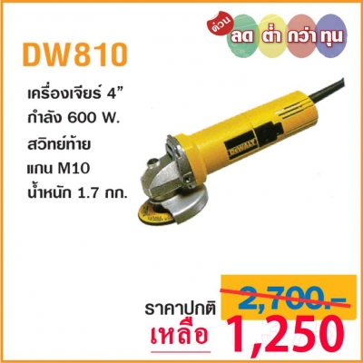 เครื่องเจียร์ 4 นิ้ว DeWalt รุ่น DW810 เครื่องเจียร์ รุ่นเล็กยอดนิยม สามารถใช้งานได้หลากหลาย