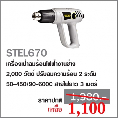 เครื่องเป่าลมร้อน Stanley ลดกระหน่ำราคาต่ำกว่าทุน ของใหม่แกะกล่อง ที่นี่ที่เดียว