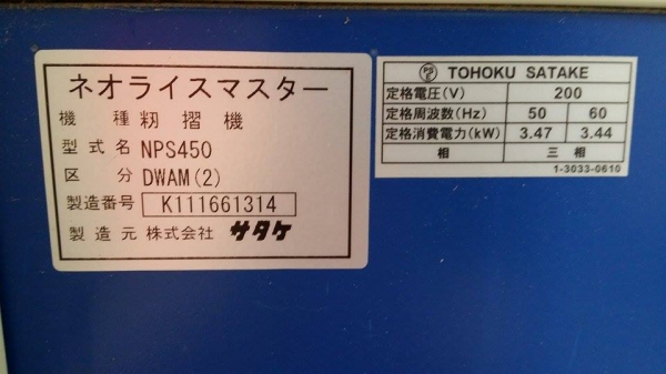 เครื่องสีข้าวกล้องเก่าญี่ปุ่น SATAKE รุ่น NPS450DWA สภาพสวย เครื่องพร้อมใช้งาน เครื่องสีข้าวกล้องเก่าญี่ปุ่น SATAKE รุ่น NPS450DWA สภาพสวย เครื่องพร้อมใช้งาน