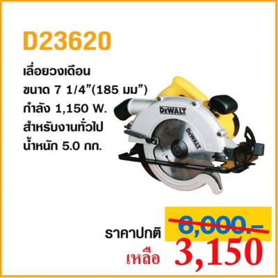 เลื่อยวงเดือน Dewalt 185 มม. ปรับมุมและความลึกได้สะดวกรวดเร็ว โดย MTS