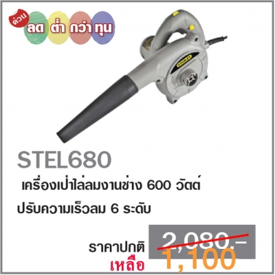 เครื่องเป่าไล่ลมงานช่าง Stanley รุ่น STEL680 หาอะไหล่ง่าย มีรับประกัน โดย MTS Machinery
