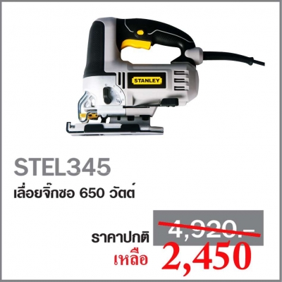 เลื่อยฉลุไฟฟ้า Stanley ปรับความเร็วได้ 7 ระดับ สมารถใช้ได้ทั้งงานไม้ งานพลาสติก งานโลหะ