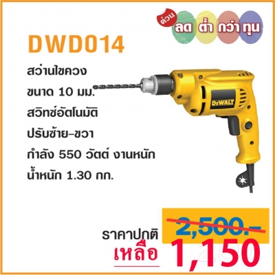สว่านไขควง DeWalt DWD014 มีขนาดเล็กกะทัดรัด เหมาะมือ สะดวกต่อการใช้งาน พร้อมกล่องเก็บอย่างดี