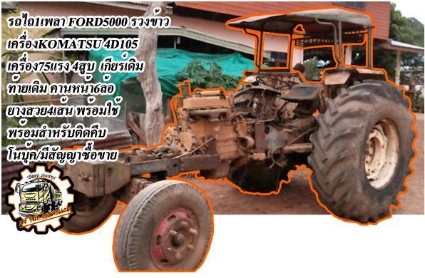 FORD 65แรง 4WD**ราคา375,000 บ.ต่อรอง**ขายรถไถ2เพลา FORD 4630 4WD คานหน้าคาราโร่ เครื่องเดิมเกียร์เดิม ปั้มเดิม แน่นๆ แรงดี เครื่องยนต์ 65แรง3สูบ แรงดี เกียร์ดีไม่หลุด ช่วงล่างแน่น ทำงานดี คล่องตัว ท้ายดี ยกหางเร็ว ไม่ยุบ พร้อมหางพรวน6สภาพดี 1ชิ้น รถใช้งาน FORD 65แรง 4WD**ราคา375,000 บ.ต่อรอง**ขายรถไถ2เพลา FORD 4630 4WD คานหน้าคาราโร่ เครื่องเดิมเกียร์เดิม ปั้มเดิม แน่นๆ แรงดี เครื่องยนต์ 65แรง3สูบ แรงดี เกียร์ดีไม่หลุด ช่วงล่างแน่น ทำงานดี คล่องตัว ท้ายดี ยกหางเร็ว ไม่ยุบ พร้อมหางพรวน6สภาพดี 1ชิ้น รถใช้งาน