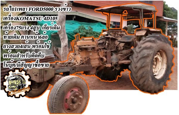 FORD 65แรง 4WD**ราคา375,000 บ.ต่อรอง**ขายรถไถ2เพลา FORD 4630 4WD คานหน้าคาราโร่ เครื่องเดิมเกียร์เดิม ปั้มเดิม แน่นๆ แรงดี เครื่องยนต์ 65แรง3สูบ แรงดี เกียร์ดีไม่หลุด ช่วงล่างแน่น ทำงานดี คล่องตัว ท้ายดี ยกหางเร็ว ไม่ยุบ พร้อมหางพรวน6สภาพดี 1ชิ้น รถใช้งาน FORD 65แรง 4WD**ราคา375,000 บ.ต่อรอง**ขายรถไถ2เพลา FORD 4630 4WD คานหน้าคาราโร่ เครื่องเดิมเกียร์เดิม ปั้มเดิม แน่นๆ แรงดี เครื่องยนต์ 65แรง3สูบ แรงดี เกียร์ดีไม่หลุด ช่วงล่างแน่น ทำงานดี คล่องตัว ท้ายดี ยกหางเร็ว ไม่ยุบ พร้อมหางพรวน6สภาพดี 1ชิ้น รถใช้งาน