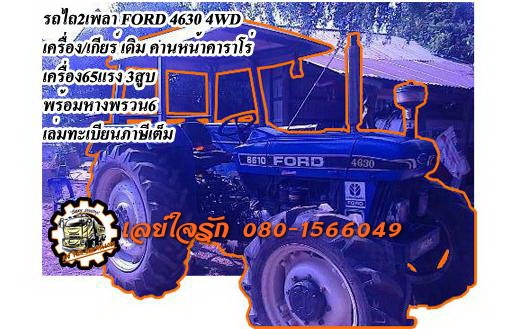 FORD 65แรง 4WD**ราคา375,000 บ.ต่อรอง**ขายรถไถ2เพลา FORD 4630 4WD คานหน้าคาราโร่ เครื่องเดิมเกียร์เดิม ปั้มเดิม แน่นๆ แรงดี เครื่องยนต์ 65แรง3สูบ แรงดี เกียร์ดีไม่หลุด ช่วงล่างแน่น ทำงานดี คล่องตัว ท้ายดี ยกหางเร็ว ไม่ยุบ พร้อมหางพรวน6สภาพดี 1ชิ้น รถใช้งาน
