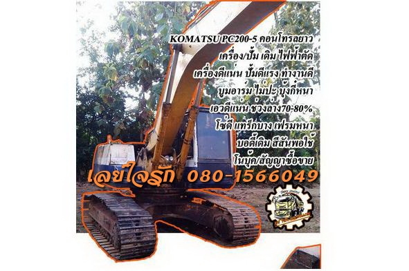 **520,000 บ.ต่อรอง**ขายแบคโฮ KOMATSU PC200-5 เครื่องเดิมปั้มเดิม ไฟฟ้าตัด เครื่องดีแรง แน่น ปั้มดี แรง ทำงานดี ไม่โหลด บูมอาร์มดีไม่ปะไม่ดาม บุ้งกี๋หนาไม่ผุ เอวแน่น ไม่แตกไม่ร้าว ช่วงล่าง70-80\% โซ่ดี เฟรมหรา แทร็กบาง โรลเลอร์ดี ครบ สป็อคเก็ต ใช้ได้อีกยาว