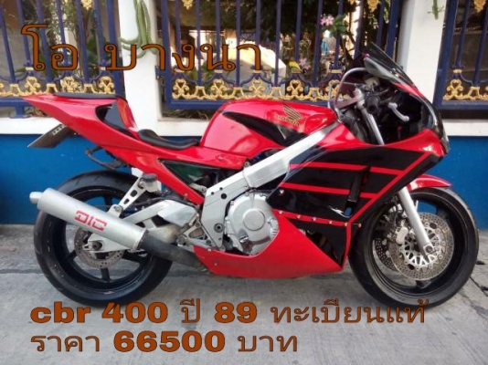 โอ บางนา ขาย cbr400 ปี89 ทะเบียนแท้ เครื่องดี สีทำมาใหม่สวยๆ รถพร้อมใช้งาน ราคาเบาๆ 66500 บาท