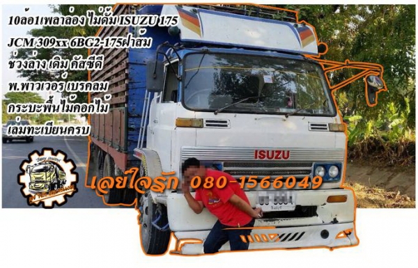 ***ขายแล้วครับขอบคุณ Truck2hand ขาย10ล้อ1เพลาล่อง ไม่ดั้ม ISUZU 175 JCM-309xx 6BG2-175ฝาส้ม (ลงเล่ม) เครื่องแห้ง แน่นๆ แรงดี ประหยัด เกียร์ดีไม่หลุด ช่วงล่างเดิมลูกหมากร้อย คัสซีดี เดิม ไม่ปะไม่ดาม มีบวมซับในช่วงปลายบ้าง นิดๆหน่อยๆ กระบะพื้นไม้คอกไม้ สภาพ