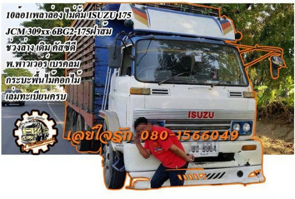***ขายแล้วครับขอบคุณ Truck2hand ขาย10ล้อ1เพลาล่อง ไม่ดั้ม ISUZU 175 JCM-309xx 6BG2-175ฝาส้ม (ลงเล่ม) เครื่องแห้ง แน่นๆ แรงดี ประหยัด เกียร์ดีไม่หลุด ช่วงล่างเดิมลูกหมากร้อย คัสซีดี เดิม ไม่ปะไม่ดาม มีบวมซับในช่วงปลายบ้าง นิดๆหน่อยๆ กระบะพื้นไม้คอกไม้ สภาพ ***ขายแล้วครับขอบคุณ Truck2hand ขาย10ล้อ1เพลาล่อง ไม่ดั้ม ISUZU 175 JCM-309xx 6BG2-175ฝาส้ม (ลงเล่ม) เครื่องแห้ง แน่นๆ แรงดี ประหยัด เกียร์ดีไม่หลุด ช่วงล่างเดิมลูกหมากร้อย คัสซีดี เดิม ไม่ปะไม่ดาม มีบวมซับในช่วงปลายบ้าง นิดๆหน่อยๆ กระบะพื้นไม้คอกไม้ สภาพ