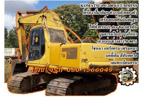 **850,000 บ.ต่อรอง**ขายแบคโฮ KOMATSU PC200-6 CUMMINS เครื่องเดิม ปั้มเดิม ไฟฟ้าครบ 21,4xx ชั่วโมง เครื่องยนต์CUMMINS 6สูบ แน่นๆ แรงดี ปั้มดีแรง ทำงานดี คล่องตัว เร็วดี ไม่โหลด บูมอาร์มสวย ไม่ปะไม่ดาม บุ้งกี๋หนาไม่ผุ เอวดีแน่น ไม่แตกไม่ร้าว ช่วงล่าง70-80\%