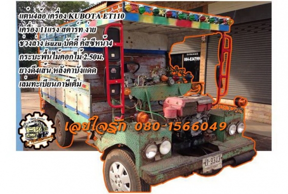 แต๋น4ล้อ ET-11แรง**ราคา 72,000 บ.ต่อรอง**ขายแต๋น4ล้อ แจ่มแจ๋ว ราคาเบาๆ เครื่อง KUBOTA ET110 -11แรง เครื่องแน่น แรงดี สตาร์ทง่าย ไม่หลวม เกียร์ดีไม่หลุด ช่วงล่าง ISUZU บัดดี้ คัสซีหน้า4 ไม่ปะไม่ดาม คัสซีดี ยังสวย กระบะพื้นไม้ คอกไม้สูง 2.50ม.สภาพดี พื้นดีไ