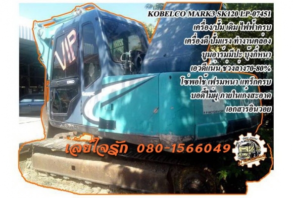 **870,000 บ.ต่อรอง**ขายแบคโฮ 120ยอดนิยม KOBELCO MARK3 SK120 S.No.07451 เครื่องเดิม ปั้มเดิม ไฟฟ้าครบ เครื่องแน่น แรง ปั้มดี แรงดี ทำงานดี เร็ว บูมอาร์มดี มีปะมีดาม หน่อย บุ้งกี๋ดีหนาไม่ผุ เอวดีแน่น ไม่แตกไม่ร้าว ช่วงล่าง70-80\% โซ่ ดี พอใช้ เฟรมดีหนา แทร็ก
