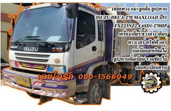 **2,000,000 บ.ต่อรอง**ขาย18ล้อพ่วง แม่+ลูกดั้ม ISUZU DECA FXZ 270 EURO2 (MAXLOAD) ปี51 FXZ23NZ2 4 เครื่องเดิมเกียร์เดิม 6SD1-Turbo 270แรง แน่นๆ แห้งๆ แรงดี ไม่เยิ้ม เกียร์ดี ไม่หลุด ไม่หอน ช่วงล่างเดิม คัสซีสวยเดิมๆ ไม่ปะไม่ดาม ไม่มีบวม กระบะดั้มเนียม&amp