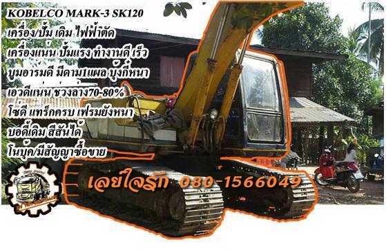 **540,000 บ.ต่อรอง**ขายแบคโฮ120 ยอดนิยม KOBELCO MARK-3 SK120 เครื่องเดิม ปั้มเดิม ไฟฟ้าตัด เครื่องดีแน่น ปั้มดี แรงดี ทำงานดี คล่องตัว ไม่โหลด บูมอาร์มดี มีดามล่าง1แผล บุ้งกี๋หนาไม่ผุ เอวดีแน่น ไม่แตกไม่ร้าว ช่วงล่าง70-80\% โซ่ดี แทร็กครบ เฟรมหนาไม่ผุ โรลเ