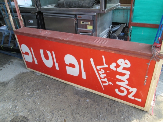 ป้ายไฟ  ตัดป้ายแล้วติดใหม่ได้เลย  ป้าย 2 ด้าน  แข็งแรง