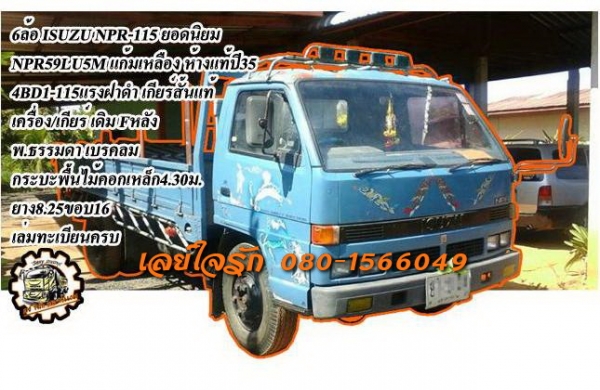 **384,000 บ.ต่อรอง**ขาย6ล้อ115 ยอดนิยม ISUZU NPR59LU5M 4BD1-115 แก้มเหลือง เกียร์สั้น ห้างแท้ ปี35 เครื่องเดิมเกียร์เดิม 115แรงฝาดำ แน่นดี แรงดี เกียร์ดีเข้าง่ายไม่หลุด ช่วงล่างFหลัง คานหน้าเดิม6น็อต คัสซีดี เดิม ไม่ปะไม่ดาม กระบะพื้นไม้คอกเหล็กแป้บยาว4.3