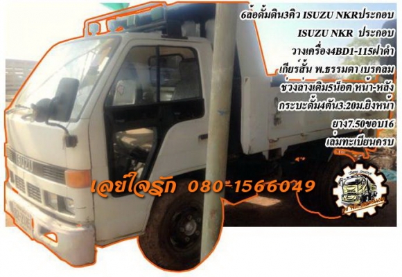 **280,000 บ.ต่อรอง**ขาย6ล้อดั้ม3คิว ISUZU NKR ประกอบ NKR 115 4BD1-115ฝาดำ เกียร์สั้น เครื่องแน่น แรง เกียร์ดีเข้าง่ายไม่หลุด ช่วงล่างเดิม 5น็อต หน้า-หลัง คัสซีดี ไม่ปะไม่ดาม กระบะดั้มเหล็ก4ตัน3.20ม.ยิงหน้าสภาพดี พื้นดีข้างดีไม่ผุ ไม่โก่ง ดั้มดีไม่มียุบ หั