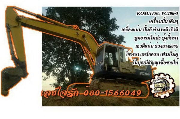 ***ขายแล้วครับขอบคุณ Truck2hand ขายแบคโฮ200 ราคาเบาๆ KOMATSU PC200-3 เครื่องเดิม ปั้มเดิม เครื่องแน่น ปั้มดี แรง ทำงานดี เร็วดี ไม่โหลด บูมอาร์มสวยไม่ปะไม่ดาม บุ้งกี๋หนา เอวดี แน่นดี ไม่แตกไม่ร้าว ช่วงล่าง70-80\% โซ่ดีหนา แทร็กดีครบ เฟรมหนาไม่ผุ โรลเลอร์ดี