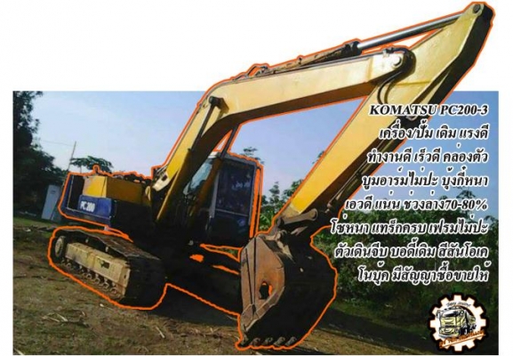 ***ขายแล้วครับขอบคุณ Truck2hand ขายแบคโฮ200 ราคาเบาๆ KOMATSU PC200-3 เครื่องเดิม ปั้มเดิม เครื่องแน่น ปั้มดี แรง ทำงานดี เร็วดี ไม่โหลด บูมอาร์มสวยไม่ปะไม่ดาม บุ้งกี๋หนา เอวดี แน่นดี ไม่แตกไม่ร้าว ช่วงล่าง70-80\% โซ่ดีหนา แทร็กดีครบ เฟรมหนาไม่ผุ โรลเลอร์ดี ***ขายแล้วครับขอบคุณ Truck2hand ขายแบคโฮ200 ราคาเบาๆ KOMATSU PC200-3 เครื่องเดิม ปั้มเดิม เครื่องแน่น ปั้มดี แรง ทำงานดี เร็วดี ไม่โหลด บูมอาร์มสวยไม่ปะไม่ดาม บุ้งกี๋หนา เอวดี แน่นดี ไม่แตกไม่ร้าว ช่วงล่าง70-80\% โซ่ดีหนา แทร็กดีครบ เฟรมหนาไม่ผุ โรลเลอร์ดี