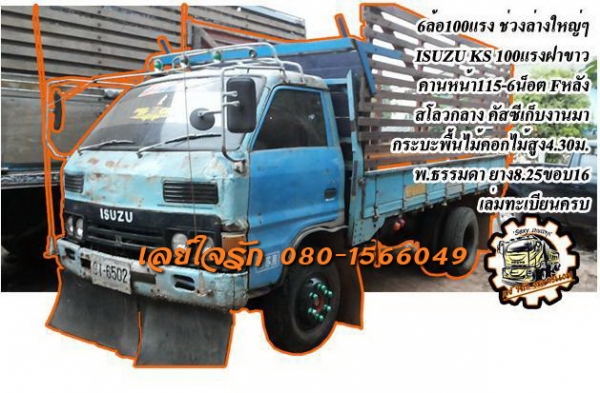**220,000 บ.ต่อรอง**ขาย6ล้อ ช่วงล่างใหญ่ขอลุย ISUZU KS 100แรง ฝาขาว เครื่องวางใหม่ เกียร์ดี สโลวกลาง ช่วงล่าง คานหน้า115 6น็อต เฟืองท้ายF คัสซีเก็บงานมา แข็งแรง กระบะพื้นไม้คอกไม้สูงยาว4.30ม.สภาพดี พื้นดี คอกยังสวย ไม่ผุไม่หัก ฝาทึบดี ไม่ผุ หัวเก๋งดี ภายใ