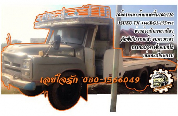 **315,000 บ.ต่อรอง**ขาย10ล้อ1เพลา ท้ายลาดขึ้นแบคโฮ100/120 ISUZU TX วางเครื่อง ROCKY 6BG1-175แรง เครื่อง ฟิตมาใหม่ไม่น่าน แน่นๆ แรงจริง ประหยัด มากครับ เกียร์ดีเข้าง่ายไม่หลุด ช่วงล่างเดิม เพลาเดียวเดิม คัสซีเก็บงานแล้ว แข็งแรงครับ หางขึ้นแบคโฮ สภาพดี พื้น