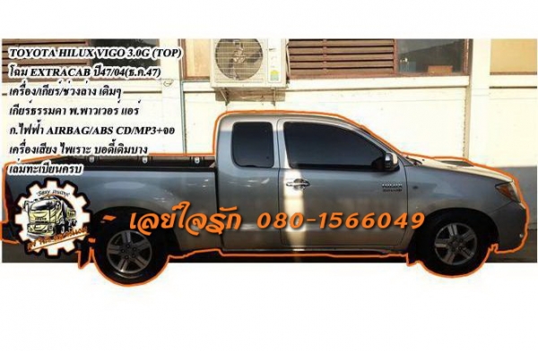 ***ขายแล้วครับขอบคุณ Truck2hand ขายกระบะแค็ปยอดนิยม TOYOTA HILUX VIGO 3.0G (TOP)โฉมEXTRACAB เกียร์ธรรมดา ปี47/04(ธ.ค.47) เครื่องเดิม เกียร์เดิม คานหน้าเดิมๆ ไม่เคยชนหนัก เครื่องแน่น แห้ง แรง เกียร์ดีไม่มีหอน ช่วงล่างแน่นหนึบ ไม่มีส่าย ภายในเก๋งสวยคอนโซลเต