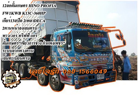 **000 บ.ต่อรอง**ขาย12ล้อ2เพลาดั๊ม (แม่เดี่ยว)HINO PROFIA FW1KWB K13C 360HP 2คานหน้า เครื่องเดิมเกียร์เดิม แน่นแรงดีสุดๆ ช่วงล่างดี2เพลาDeca คัสซีสวยกระบะดั๊มเหล็กคอกเกษตร "อู่ เขียวการช่าง กำแพงเพชร" สภาพสวย พื้นสวยข้างสวย หัวเก๋งดี ภายในส