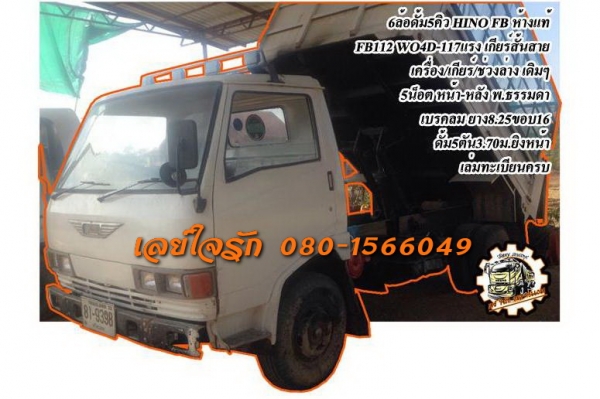 **510,000 บ.ต่อรอง**ขาย6ล้อดั้มดิน5คิว HINO FB-112 WO4D-117แรง ห้างแท้ เกียร์สั้นสาย เครื่องเดิมเกียร์เดิม แห้งๆ แน่นๆ แรงดี เกียร์ดีเข้าง่ายไม่หลุด ช่วงล่างเดิม 5น็อต หน้า-หลัง คัสซีดี สวย ไม่ปะไม่ดาม กระบะดั้มเหล็ก5ตัน3.70ม.ยิงหน้าสภาพสวย พื้นสวยข้างสวย