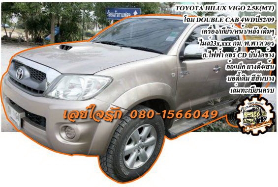 **455,000 บ.ต่อรอง**ขายกระบะ4ประตู4WD ยอดนิยม TOYOTA HILUX VIGO 2.5E DOUBLE CAB 4WD MT ปี52/09 เครื่องเดิมเกียร์เดิม หน้า-หลังเดิม ไม่เคยชนหนัก ใช้งาน23x,xxx กม. เครื่องแน่น แห้ง แรง เกียร์ดีไม่มีหอน ช่วงล่างหนึบ คัสซีสวยเดิมๆ กระบะสวยมีพื้นปูกระบะ ภายในเ