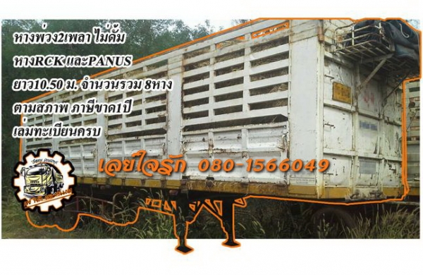 ***ขายแล้วครับขอบคุณ Truck2hand ขายหางพ่วง2คานไม่ดั้ม(ราคาแยกขาย) จำนวน 8หาง ของ RCK และ PANUS ยาว10.50ม. สภาพดี คัสซีดีทุก ตัว ล้อบางตัวมีครบ บางตัวขาด สภาพตามรูป ขายตามสภาพ ภาษีขาดประมาณ1ปี เอกสารเล่มทะเบียนครบ มาก่อนเลือกก่อนครับ ราคาต่อรองได้นิดหน่อยเ