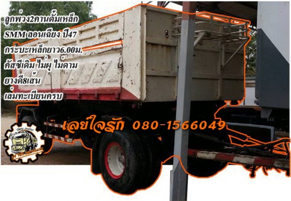 ***ขายแล้วครับขอบคุณ Truck2hand ขายลูกพ่วง2คานดั้มเหล็ก SMM สามมิตร ลอนเฉียง ปี47 ช่วงล่างดี คัสซีดี ยังสวย ไม่ปะไม่ดาม กระบะเหล็กยาว6.0ม.สภาพดี พื้นดีไม่ผุ ข้างดี คอกดี ไม่โก่ง ไม่บวม ยางดี8เส้น รถใช้งานวิ่งงานอยู่ ปกติ ใช้งานดี แข็งแรง ทรงดี สีสัน ยังพอ